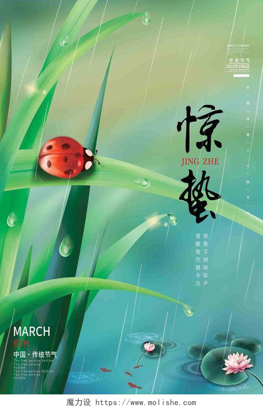 绿色清新手绘插画瓢虫二十四节气惊蛰海报节日